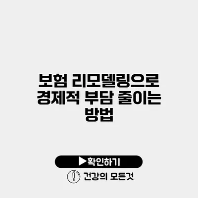 보험 리모델링으로 경제적 부담 줄이는 방법