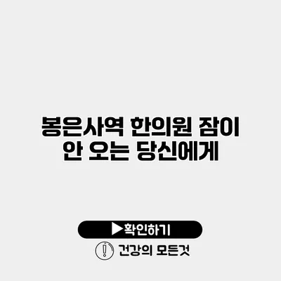 봉은사역 한의원 잠이 안 오는 당신에게