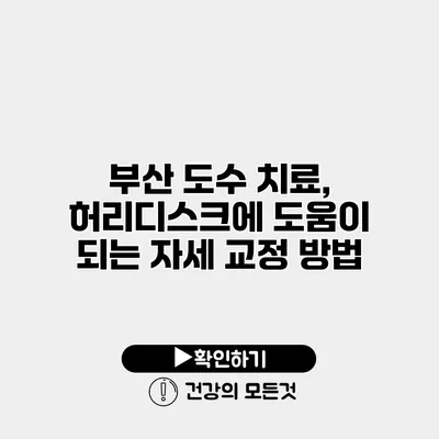 부산 도수 치료, 허리디스크에 도움이 되는 자세 교정 방법