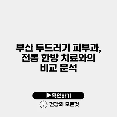 부산 두드러기 피부과, 전통 한방 치료와의 비교 분석
