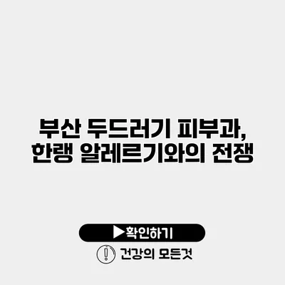 부산 두드러기 피부과, 한랭 알레르기와의 전쟁