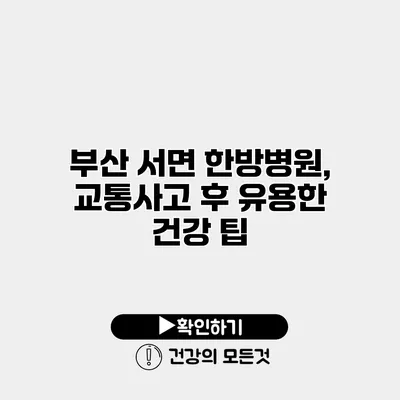 부산 서면 한방병원, 교통사고 후 유용한 건강 팁