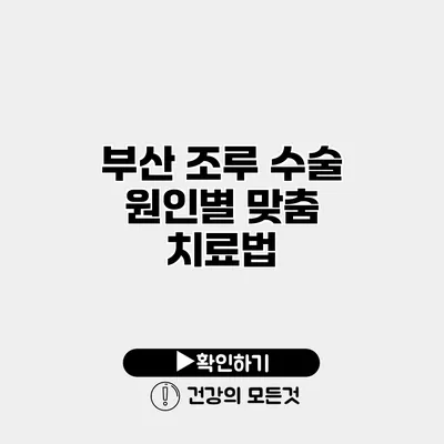 부산 조루 수술 원인별 맞춤 치료법