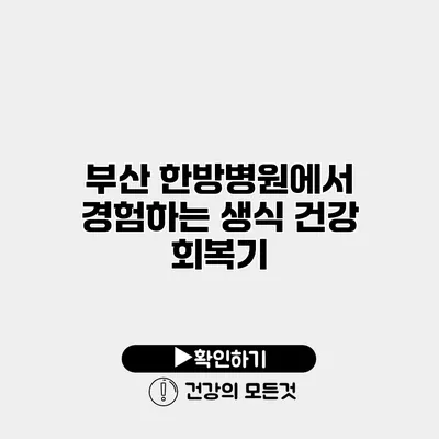 부산 한방병원에서 경험하는 생식 건강 회복기
