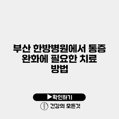 부산 한방병원에서 통증 완화에 필요한 치료 방법