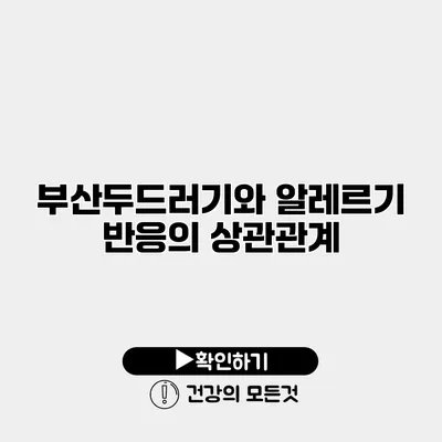 부산두드러기와 알레르기 반응의 상관관계