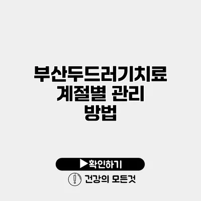 부산두드러기치료 계절별 관리 방법