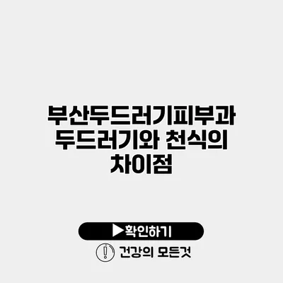 부산두드러기피부과 두드러기와 천식의 차이점