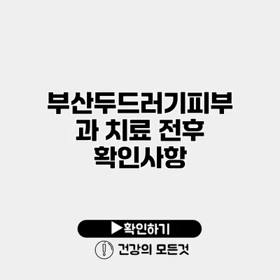 부산두드러기피부과 치료 전후 확인사항