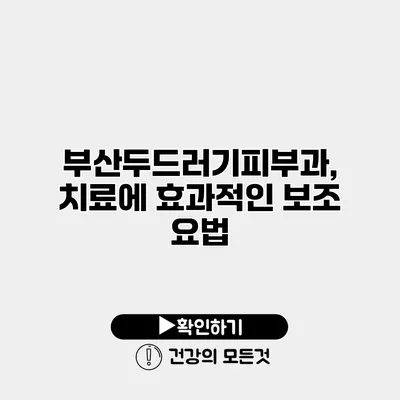 부산두드러기피부과, 치료에 효과적인 보조 요법