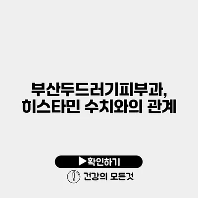 부산두드러기피부과, 히스타민 수치와의 관계