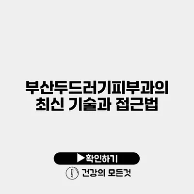 부산두드러기피부과의 최신 기술과 접근법