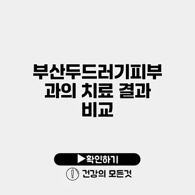 부산두드러기피부과의 치료 결과 비교