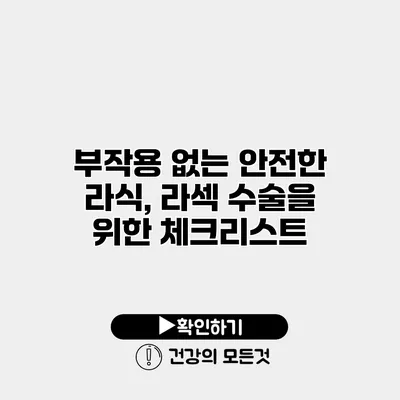 부작용 없는 안전한 라식, 라섹 수술을 위한 체크리스트