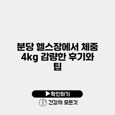 분당 헬스장에서 체중 4kg 감량한 후기와 팁