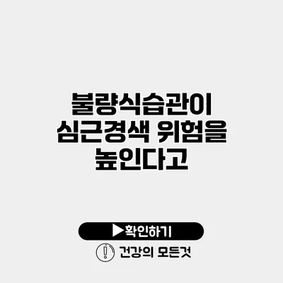 불량식습관이 심근경색 위험을 높인다고?