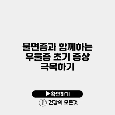 불면증과 함께하는 우울증 초기 증상 극복하기