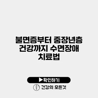 불면증부터 중장년층 건강까지 수면장애 치료법