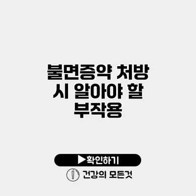 불면증약 처방 시 알아야 할 부작용