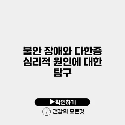 불안 장애와 다한증 심리적 원인에 대한 탐구