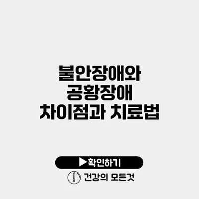 불안장애와 공황장애 차이점과 치료법