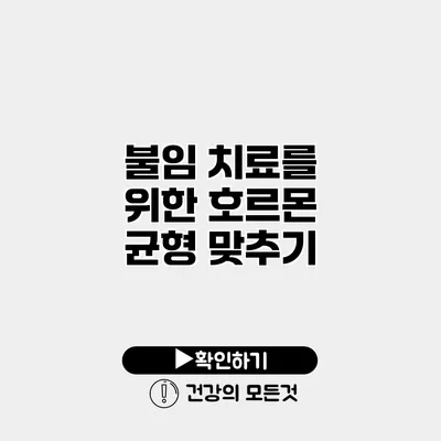 불임 치료를 위한 호르몬 균형 맞추기