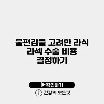 불편감을 고려한 라식 라섹 수술 비용 결정하기