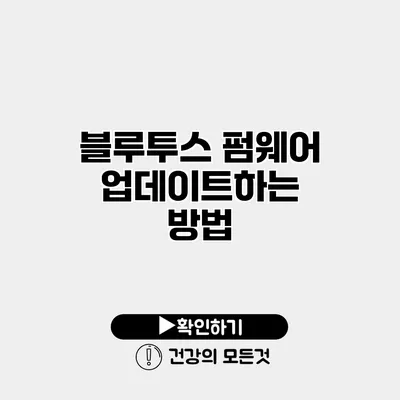 블루투스 펌웨어 업데이트하는 방법
