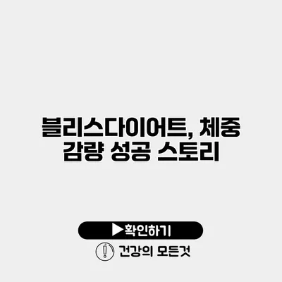 블리스다이어트, 체중 감량 성공 스토리