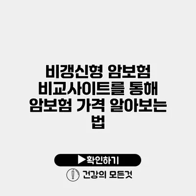 비갱신형 암보험 비교사이트를 통해 암보험 가격 알아보는 법