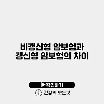 비갱신형 암보험과 갱신형 암보험의 차이