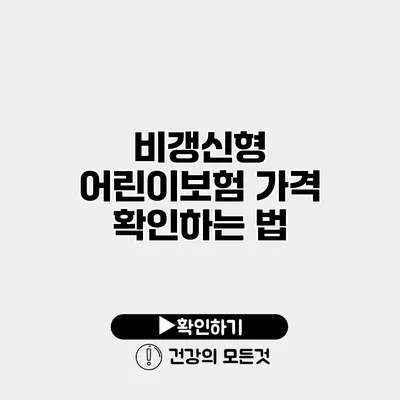 비갱신형 어린이보험 가격 확인하는 법