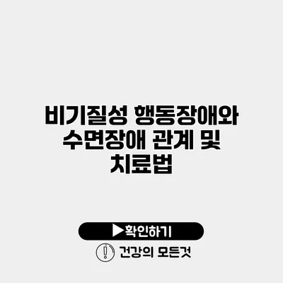 비기질성 행동장애와 수면장애 관계 및 치료법