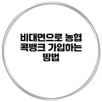비대면으로 농협 콕뱅크 가입하는 방법