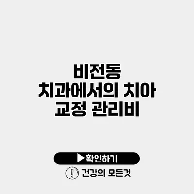 비전동 치과에서의 치아 교정 관리비