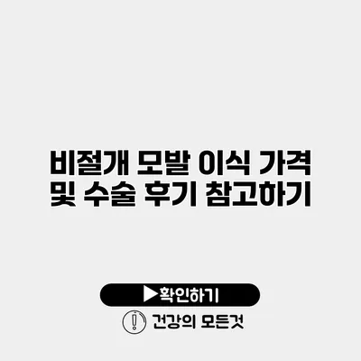 비절개 모발 이식 가격 및 수술 후기 참고하기