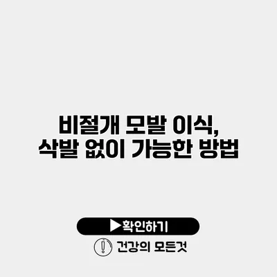 비절개 모발 이식, 삭발 없이 가능한 방법