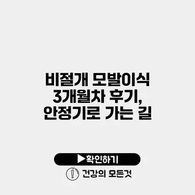 비절개 모발이식 3개월차 후기, 안정기로 가는 길