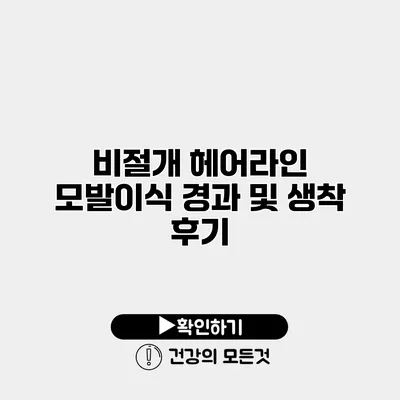 비절개 헤어라인 모발이식 경과 및 생착 후기