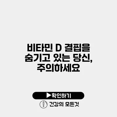 비타민 D 결핍을 숨기고 있는 당신, 주의하세요
