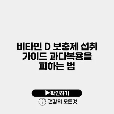 비타민 D 보충제 섭취 가이드 과다복용을 피하는 법