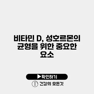 비타민 D, 성호르몬의 균형을 위한 중요한 요소