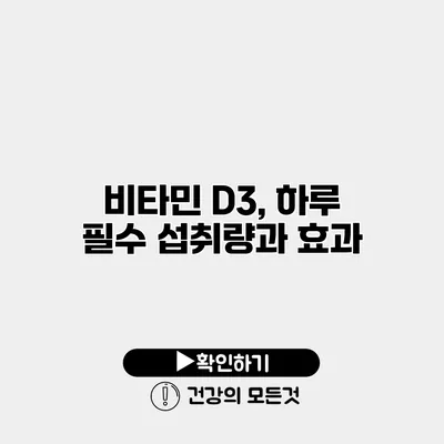 비타민 D3, 하루 필수 섭취량과 효과