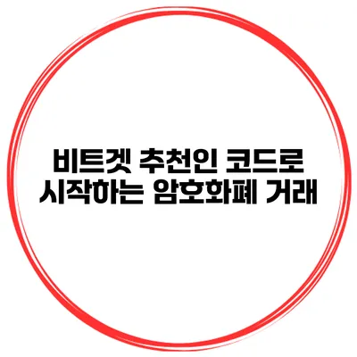 비트겟 추천인 코드로 시작하는 암호화폐 거래