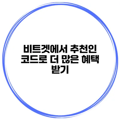 비트겟에서 추천인 코드로 더 많은 혜택 받기