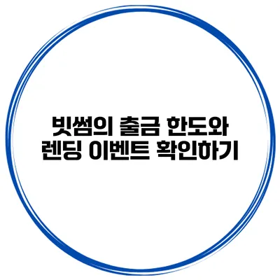 빗썸의 출금 한도와 렌딩 이벤트 확인하기