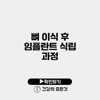 뼈 이식 후 임플란트 식립 과정