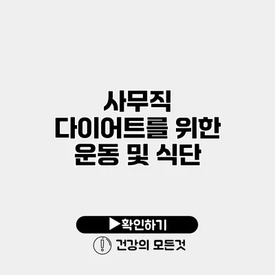 사무직 다이어트를 위한 운동 및 식단