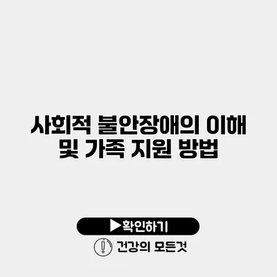 사회적 불안장애의 이해 및 가족 지원 방법