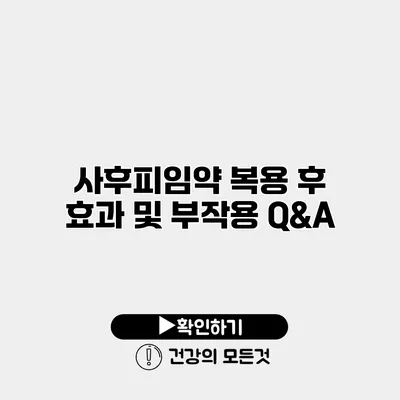 사후피임약 복용 후 효과 및 부작용 Q&A